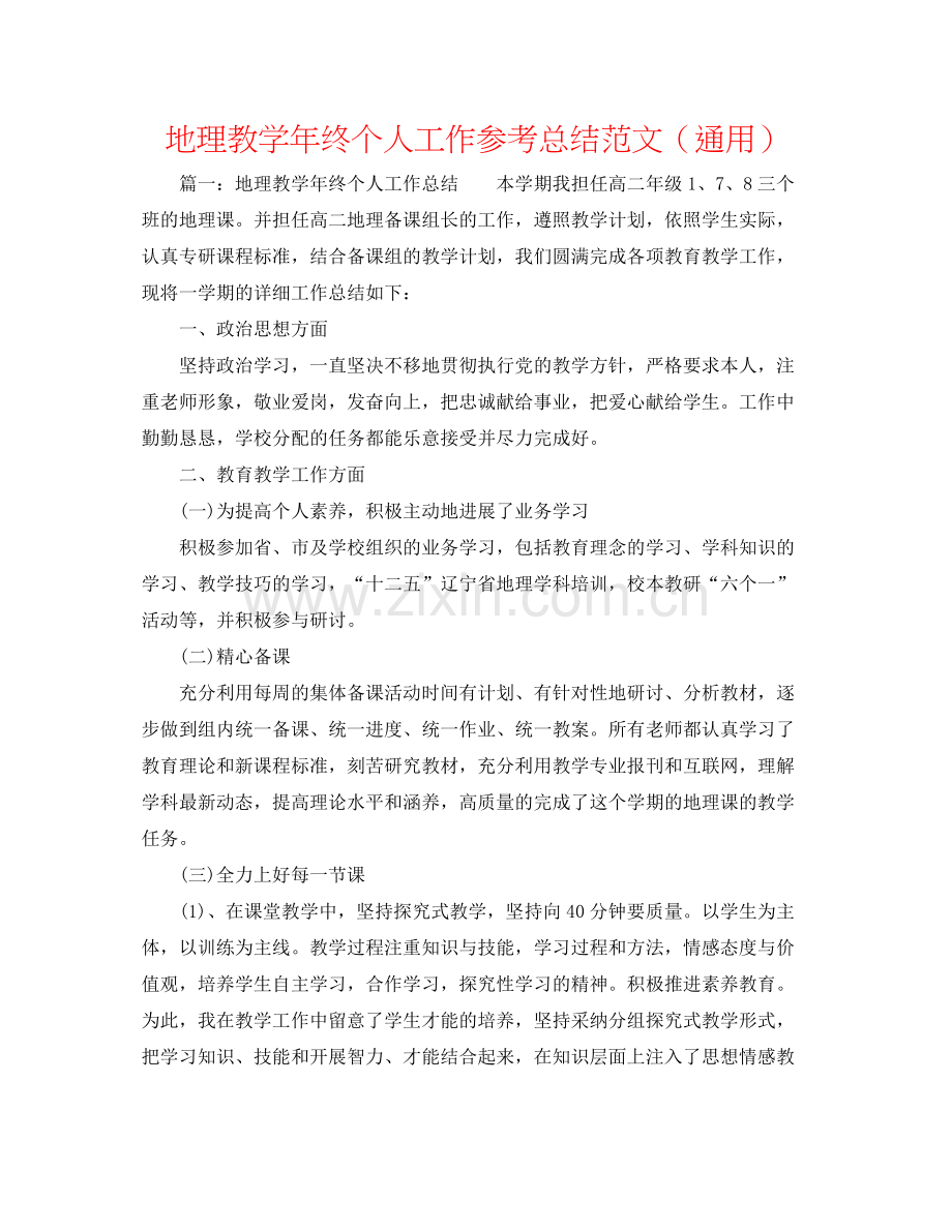 地理教学年终个人工作参考总结范文（通用）.docx_第1页