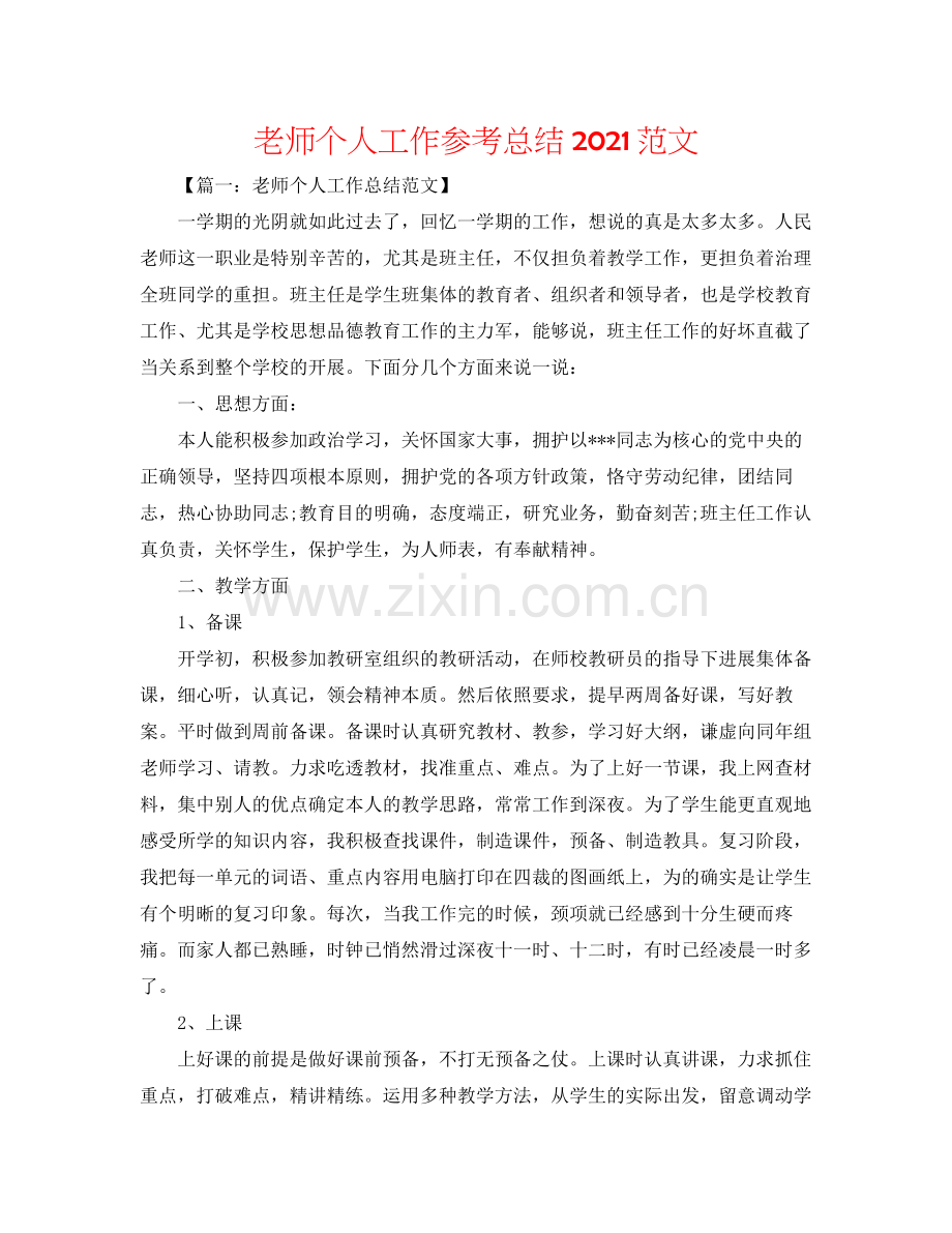 教师个人工作参考总结范文2.docx_第1页