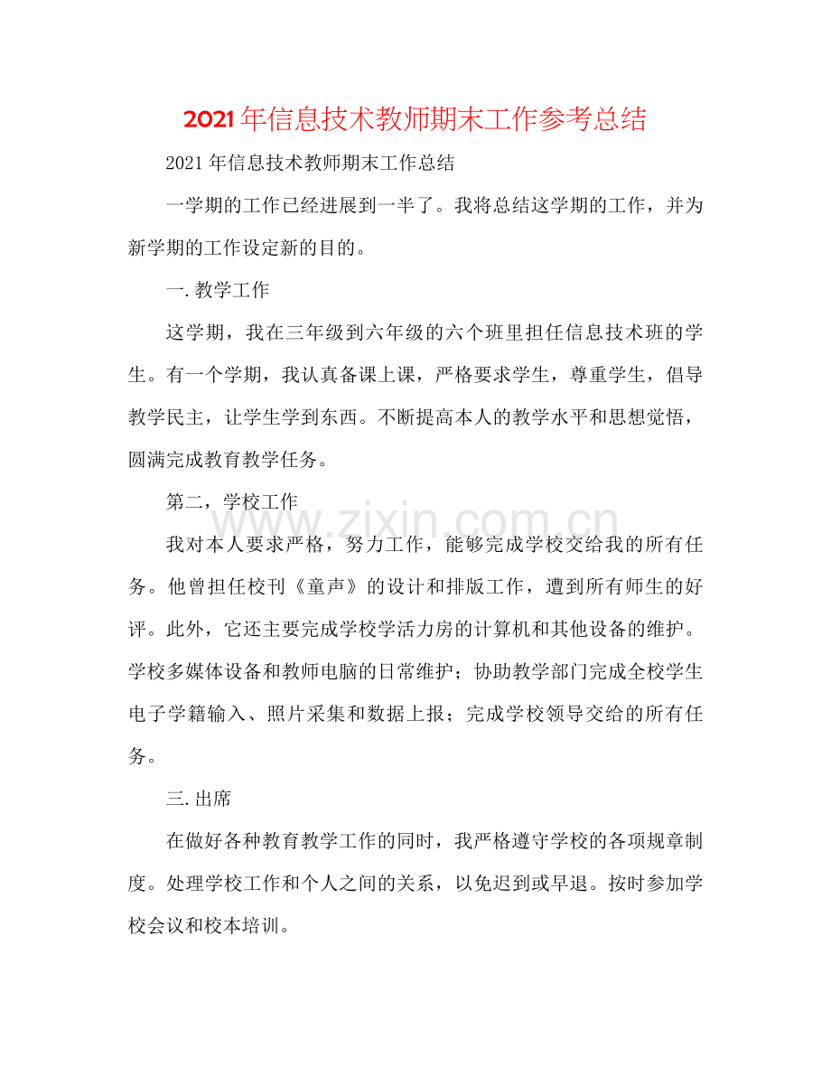 2021年信息技术教师期末工作参考总结.docx_第1页