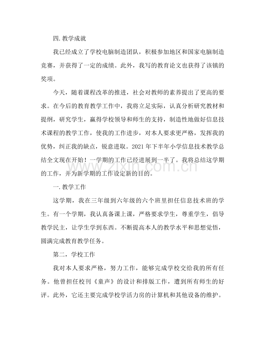 2021年信息技术教师期末工作参考总结.docx_第2页