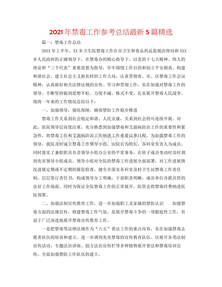 2021年禁毒工作参考总结5篇.docx_第1页