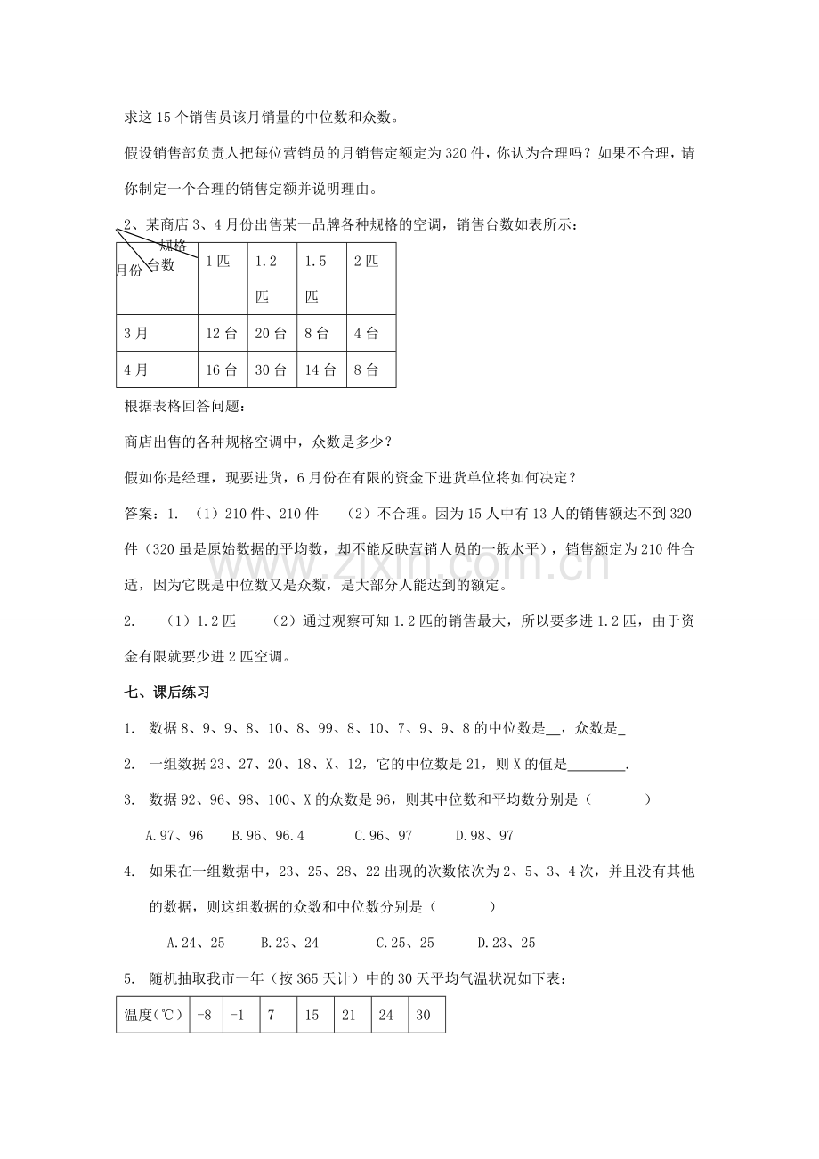 新疆兵团第五师八十八团学校八年级数学下册 20.1.2 中位数和众数（第一课时）教案 新人教版.doc_第3页