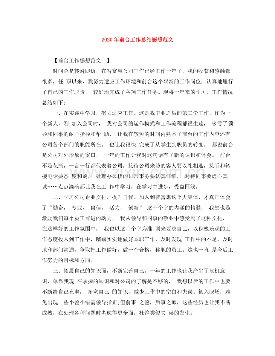 2020年前台工作总结感想范文.docx_第1页