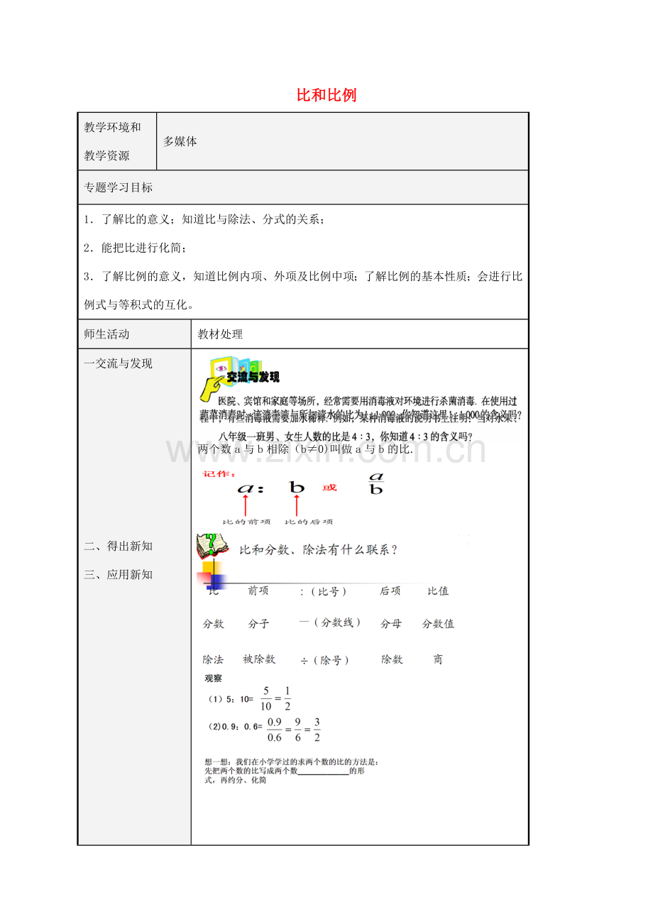 八年级数学上册 3.6 比和比例教案1 （新版）青岛版-（新版）青岛版初中八年级上册数学教案.doc_第1页