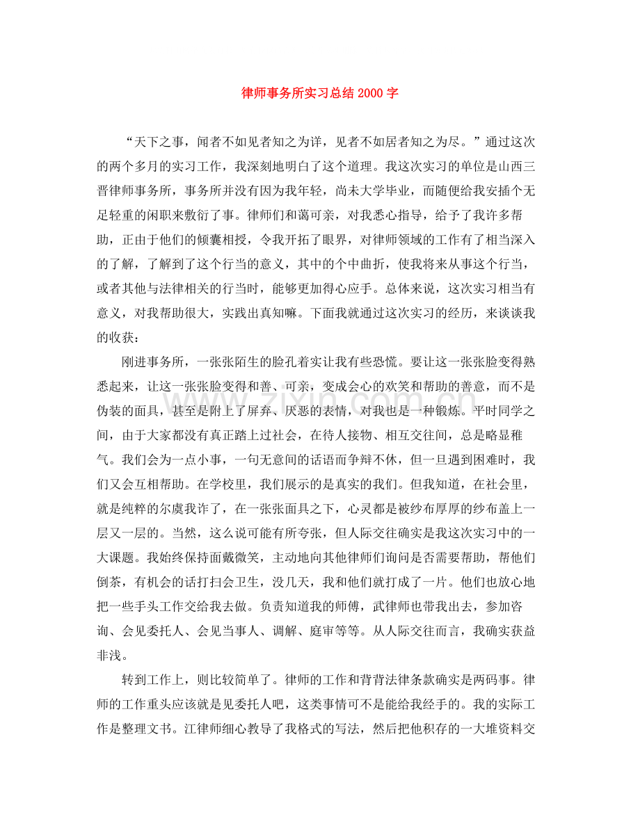 律师事务所实习总结字.docx_第1页