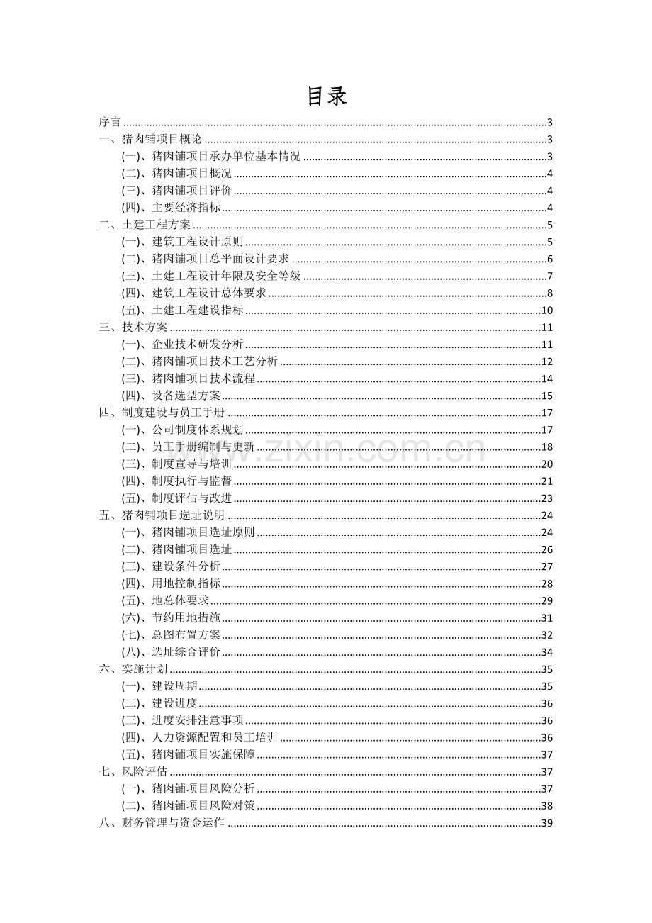 猪肉铺项目投资分析及可行性报告.docx_第2页