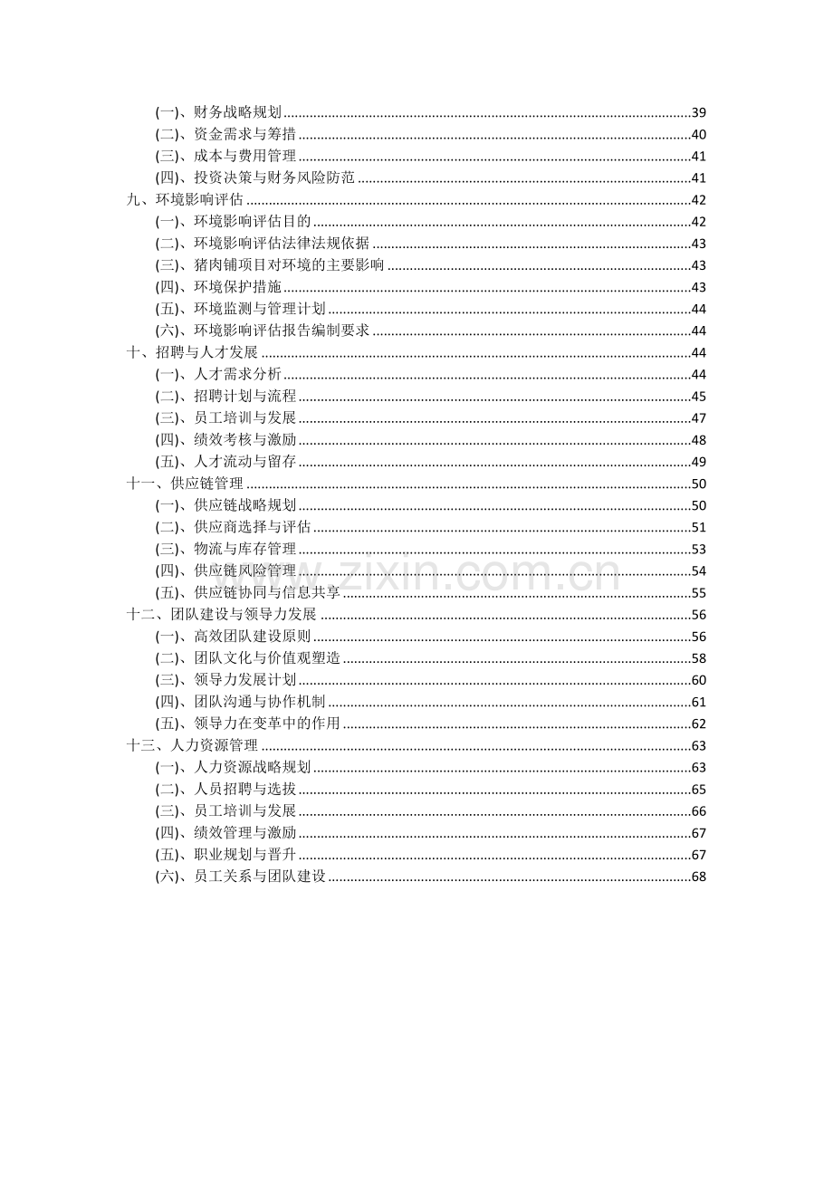 猪肉铺项目投资分析及可行性报告.docx_第3页