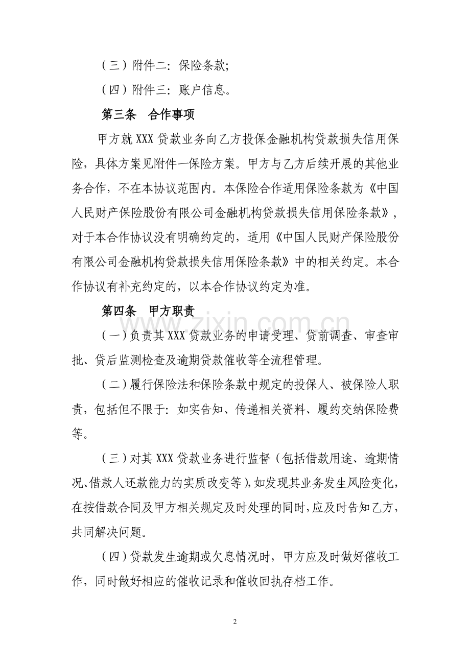 金融机构贷款损失信用保险合作协议.doc_第2页