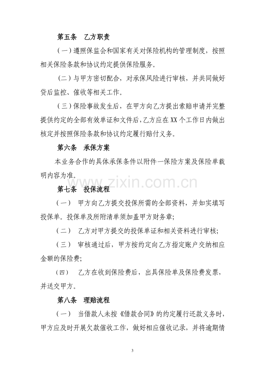 金融机构贷款损失信用保险合作协议.doc_第3页