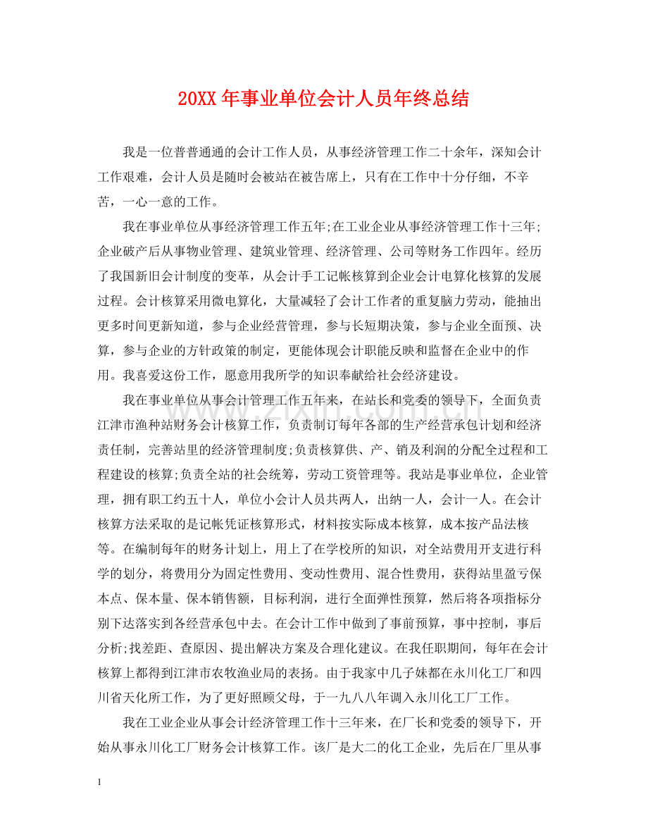 事业单位会计人员年终总结.docx_第1页