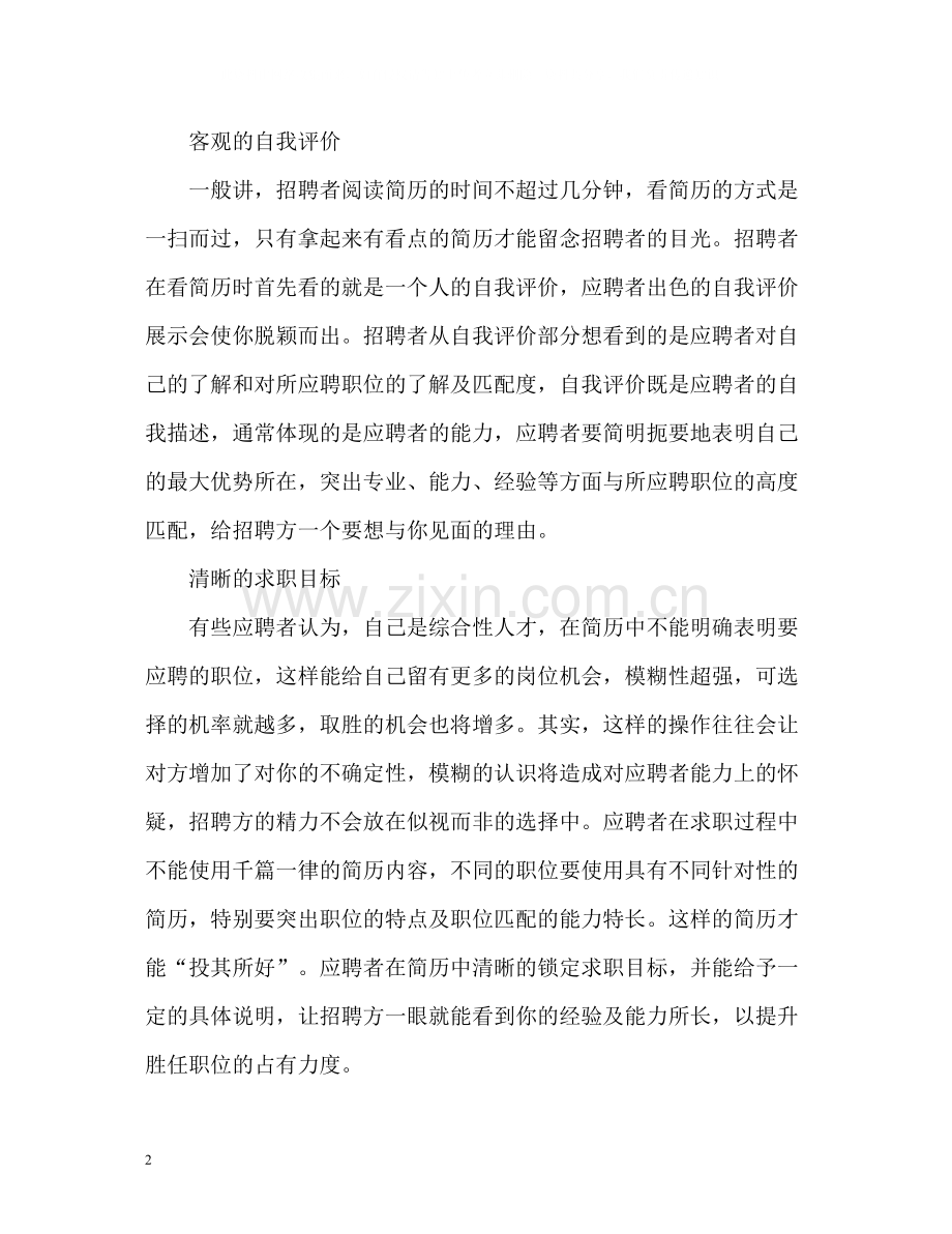 应聘工作简短自我评价.docx_第2页