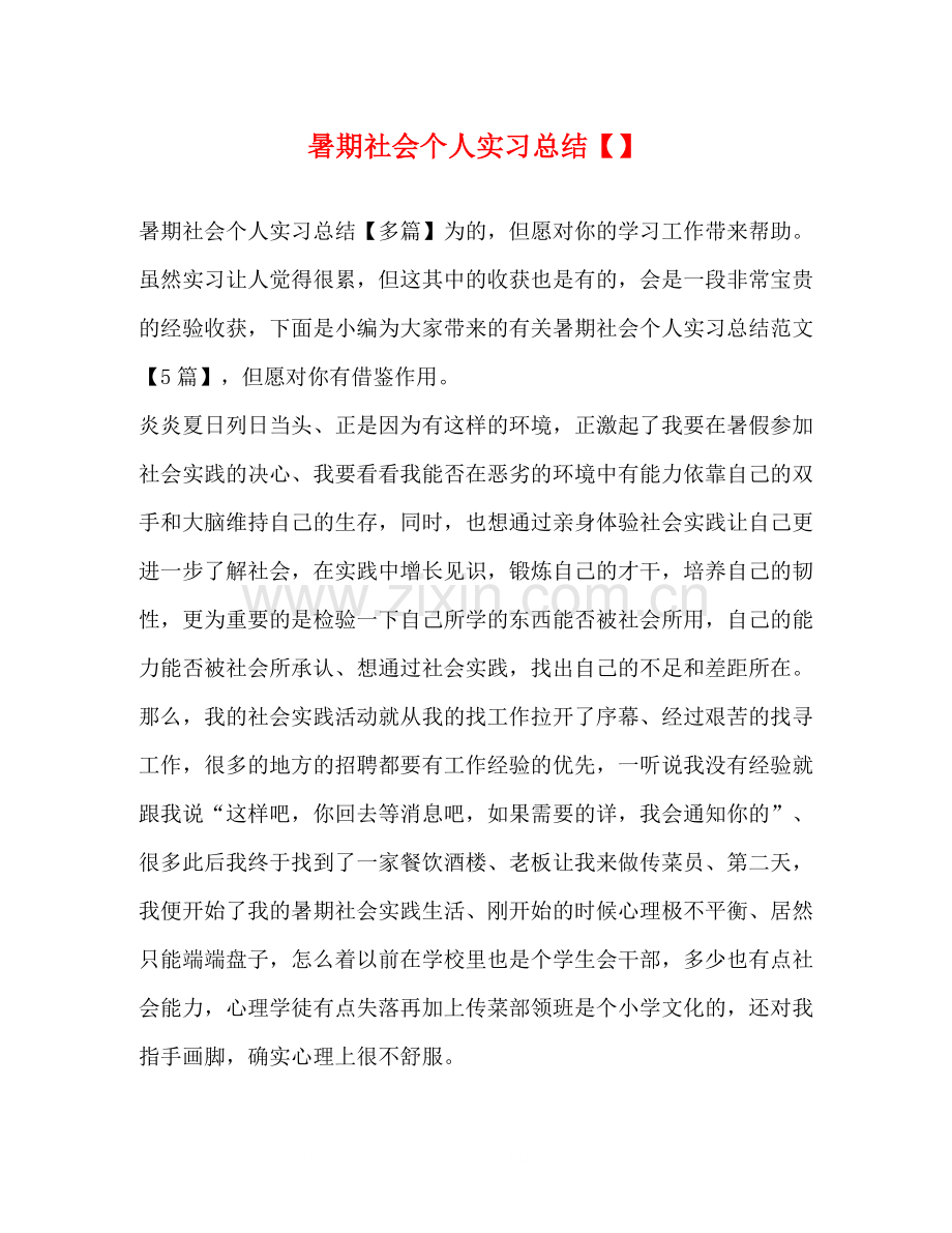 暑期社会个人实习总结.docx_第1页