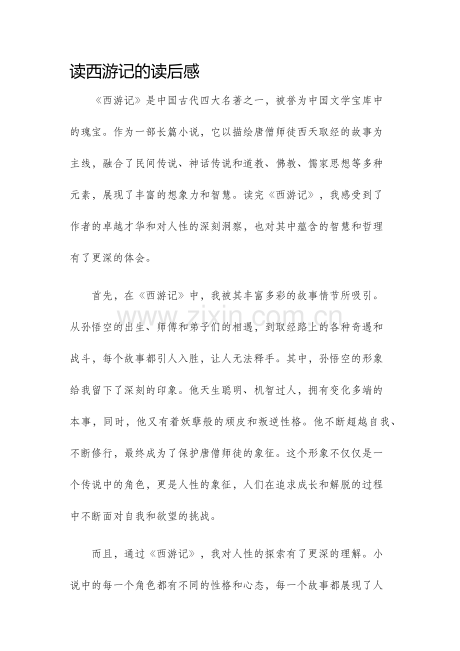 读西游记的读后感.docx_第1页