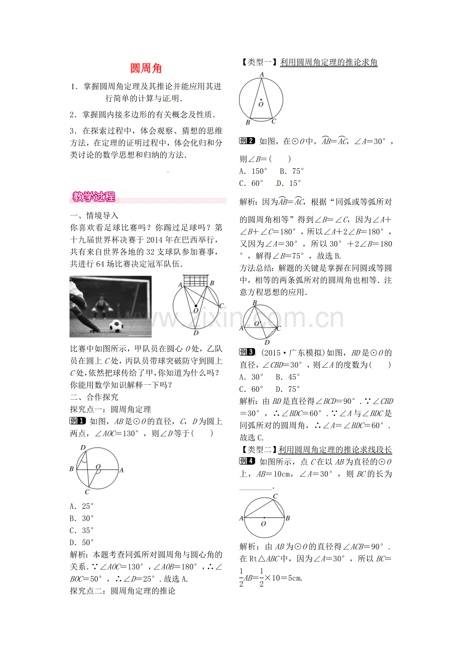 秋九年级数学上册 24.1.4 圆周角教案1 （新版）新人教版-（新版）新人教版初中九年级上册数学教案.doc_第1页