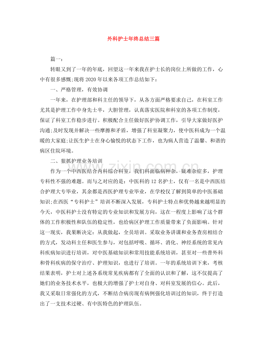 外科护士年终总结三篇.docx_第1页