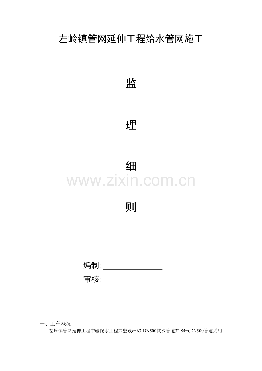 左岭镇管网延伸工程给水管网施工.doc_第1页