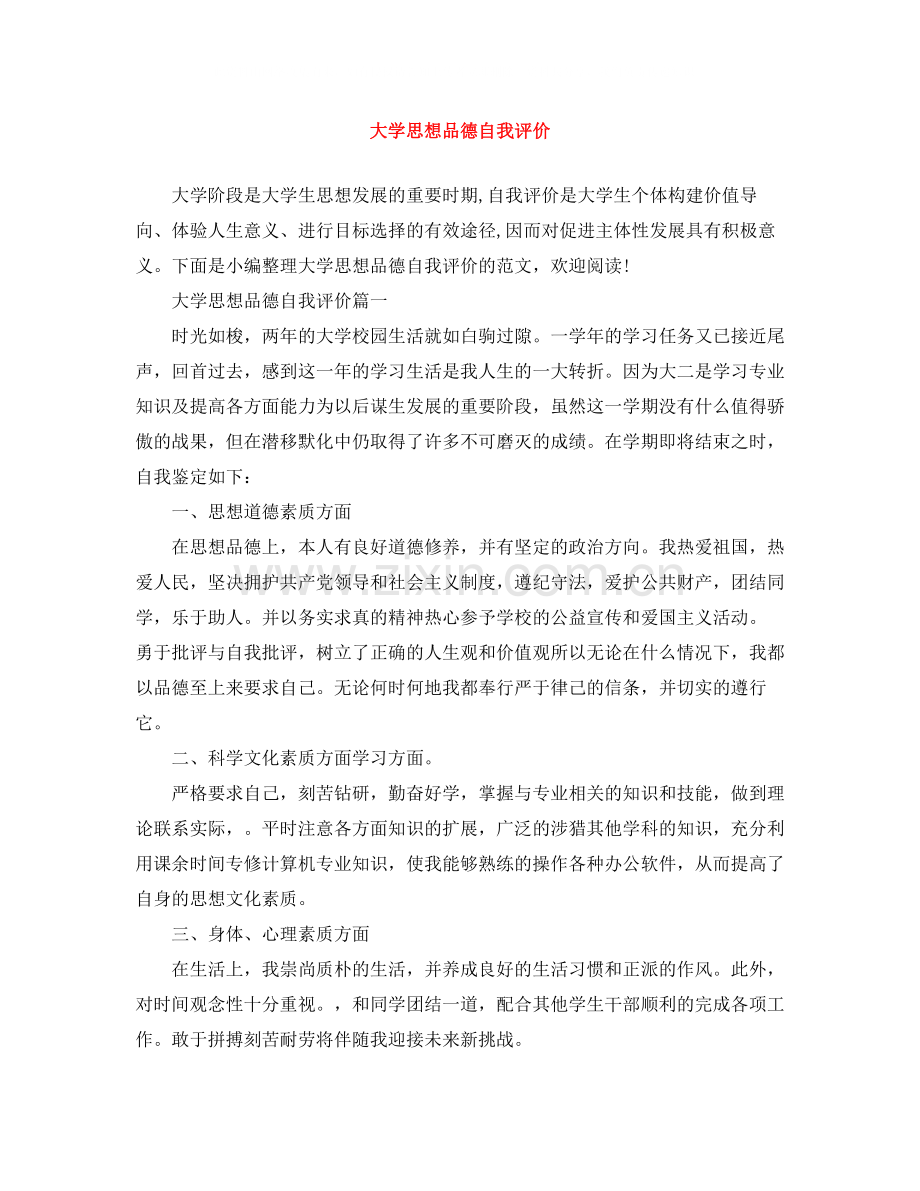 大学思想品德自我评价.docx_第1页