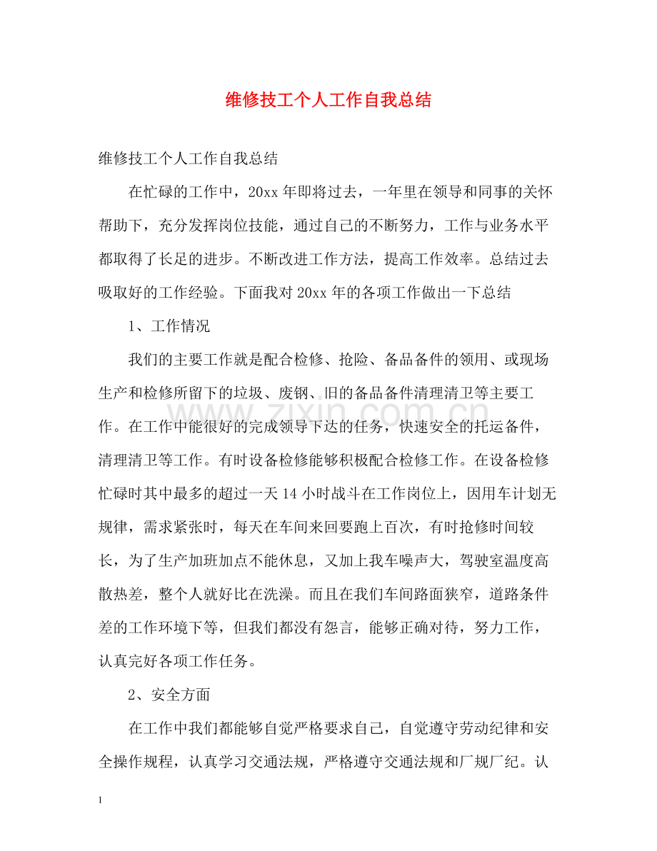 维修技工个人工作自我总结.docx_第1页