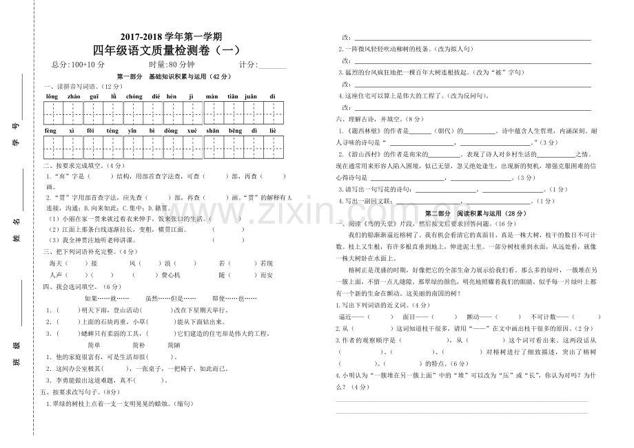 四年级语文上册第一第二单元质量检测卷.doc_第1页