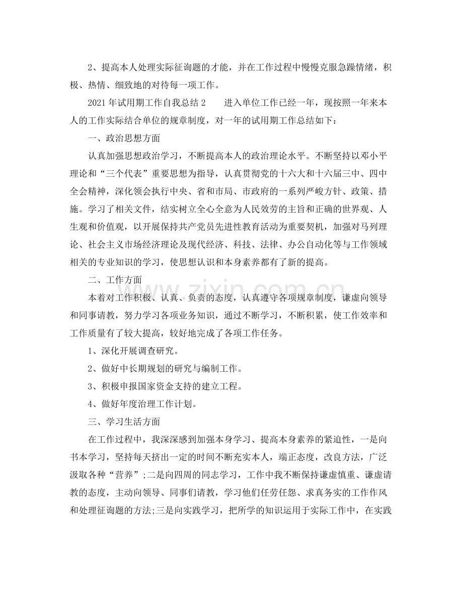 2021年试用期工作自我参考总结（通用）.docx_第2页