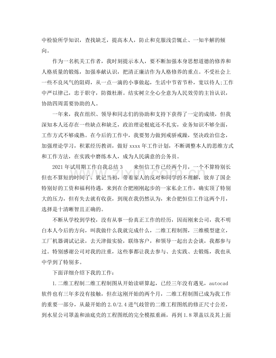 2021年试用期工作自我参考总结（通用）.docx_第3页