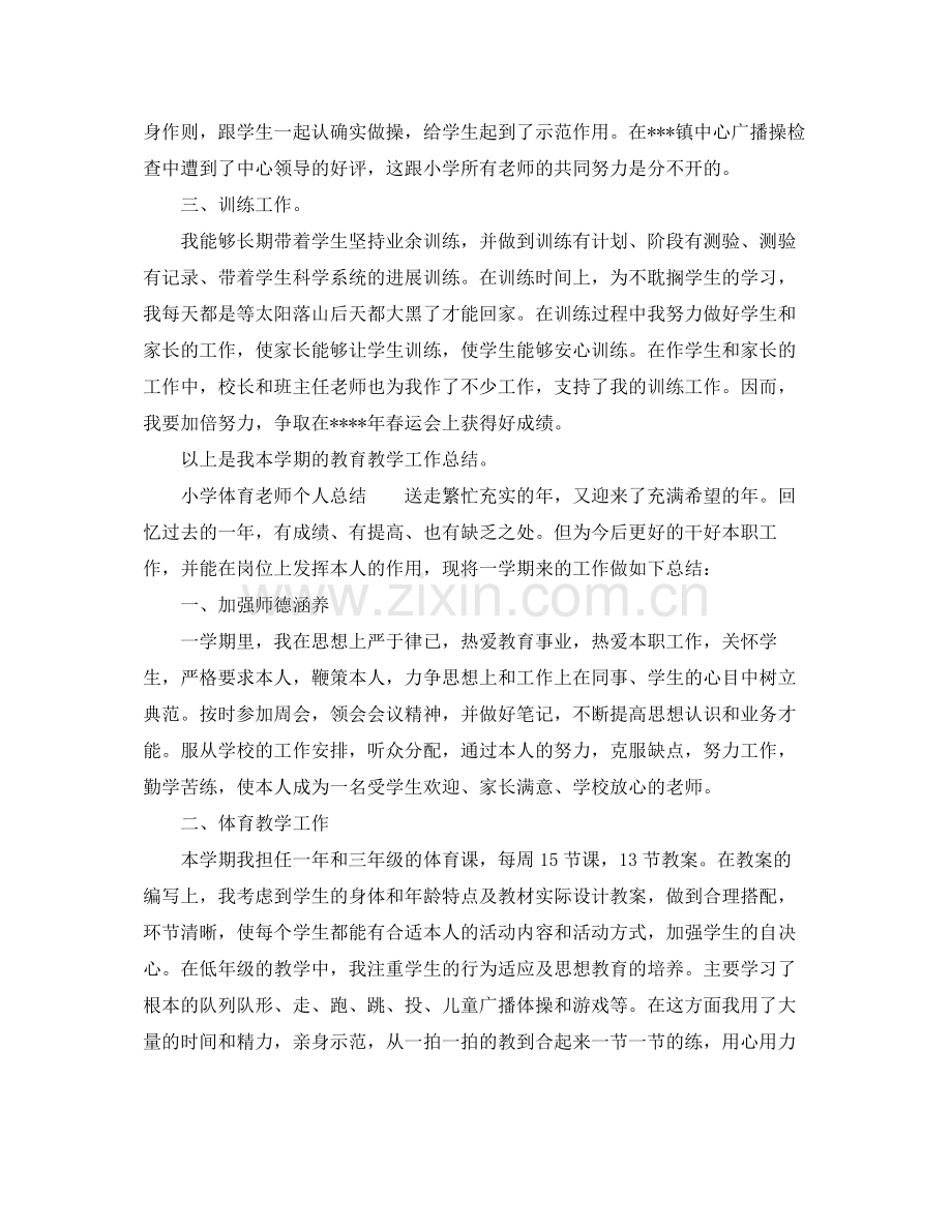 小学体育教师个人参考总结范例.docx_第2页