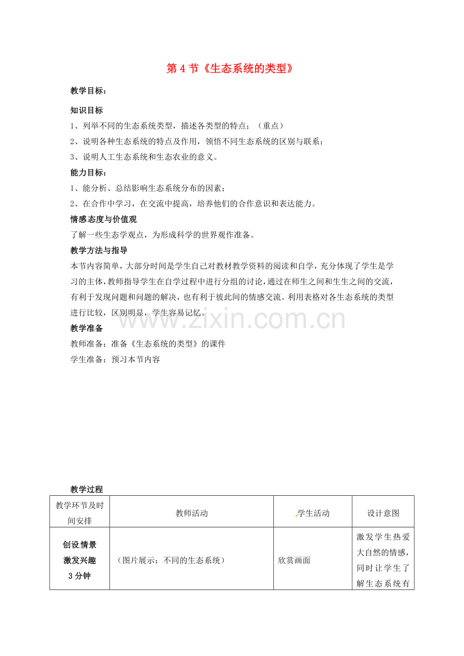 山东省枣庄市峄城区吴林街道中学八年级生物下册 第六单元 第二章《生态系统》第4节《生态系统的类型》教案 济南版.doc_第1页