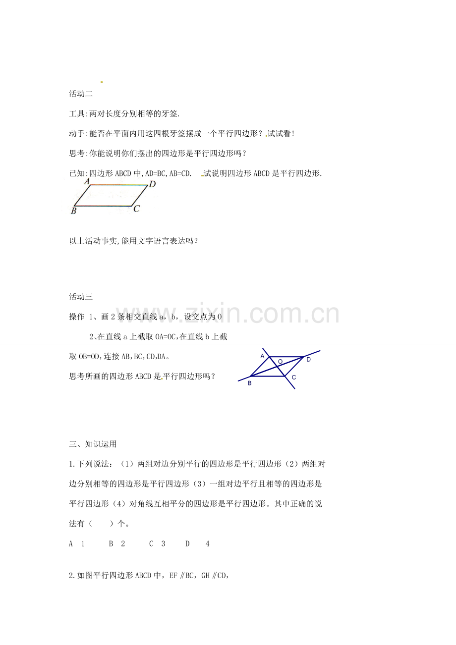 江苏省涟水县红日中学八年级数学《3.4平行四边形》教案（2） 苏教版.doc_第2页