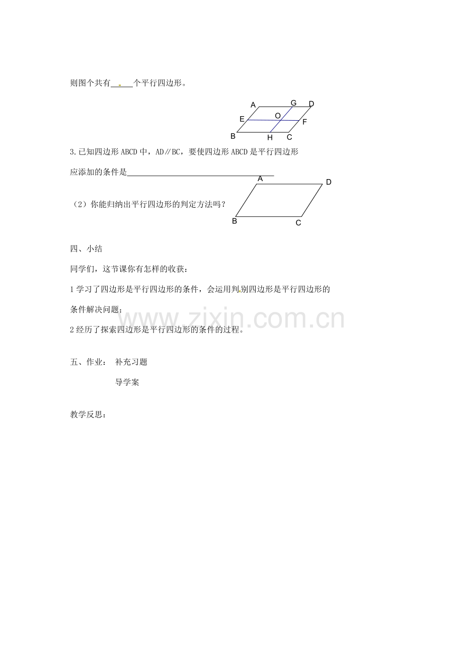 江苏省涟水县红日中学八年级数学《3.4平行四边形》教案（2） 苏教版.doc_第3页