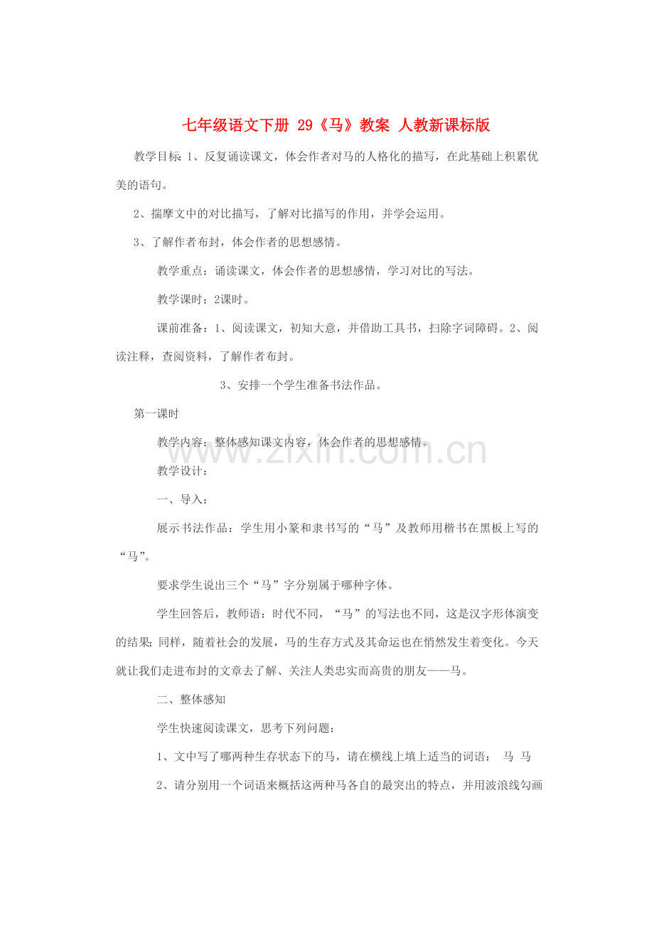 七年级语文下册 29《马》教案 人教新课标版.doc_第1页