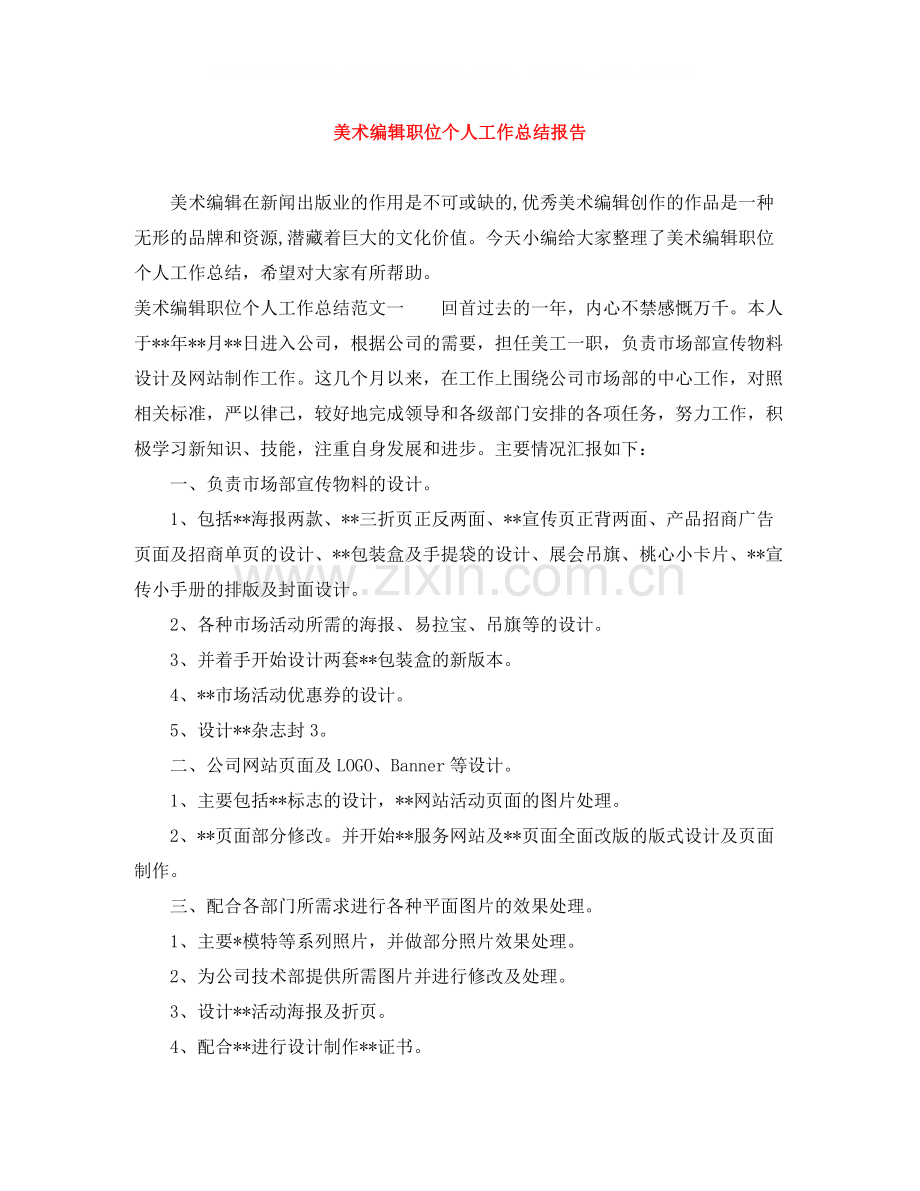 美术编辑职位个人工作总结报告.docx_第1页