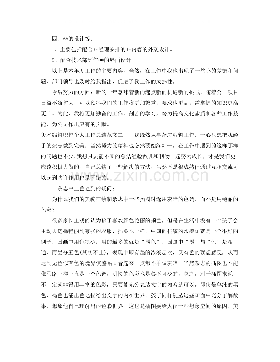 美术编辑职位个人工作总结报告.docx_第2页