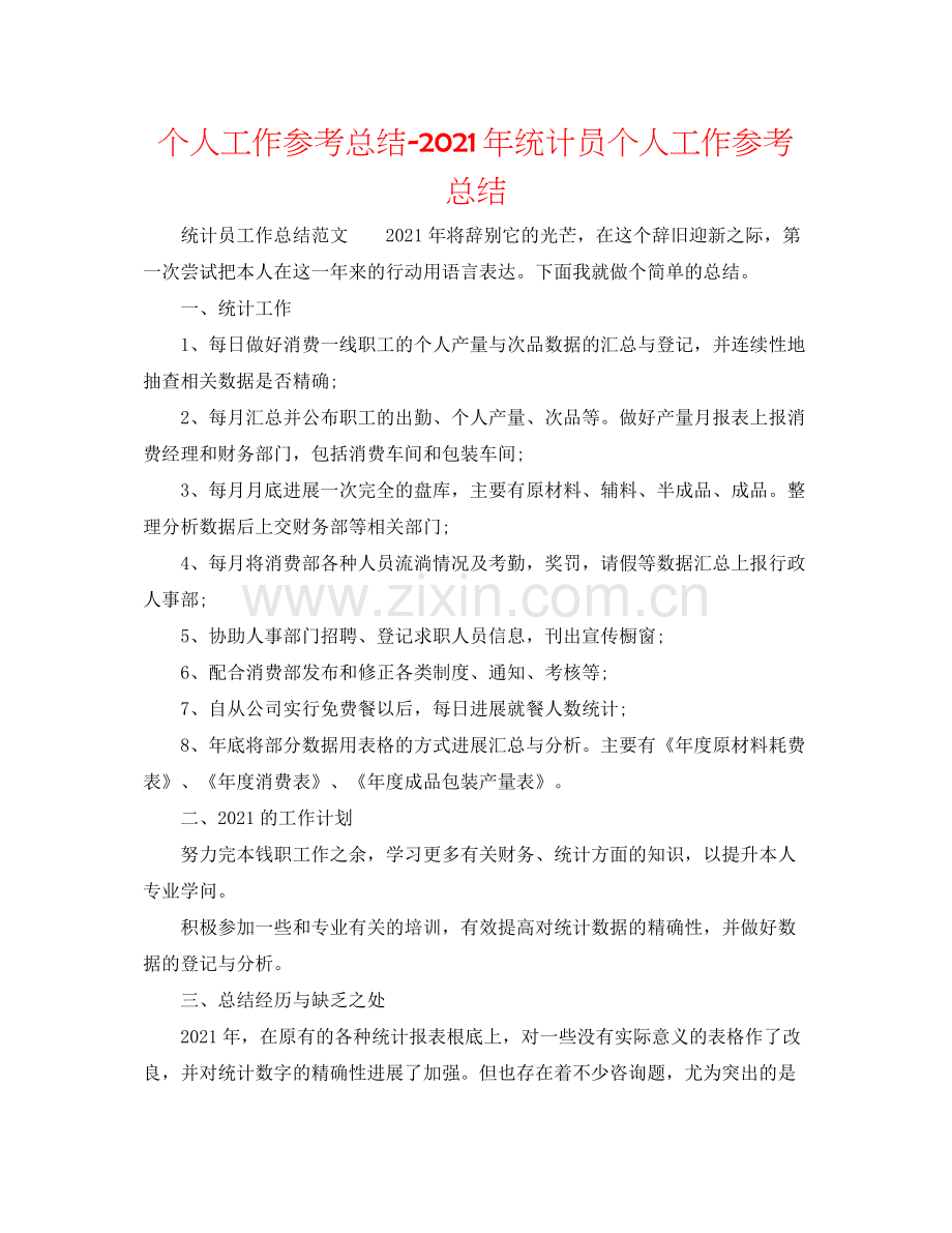 个人工作参考总结年统计员个人工作参考总结.docx_第1页