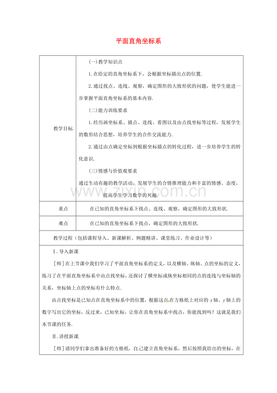 山东省龙口市诸由观镇诸由中学七年级数学上册 5.2 平面直角坐标系教案（二）（新版）鲁教版五四制.doc_第1页