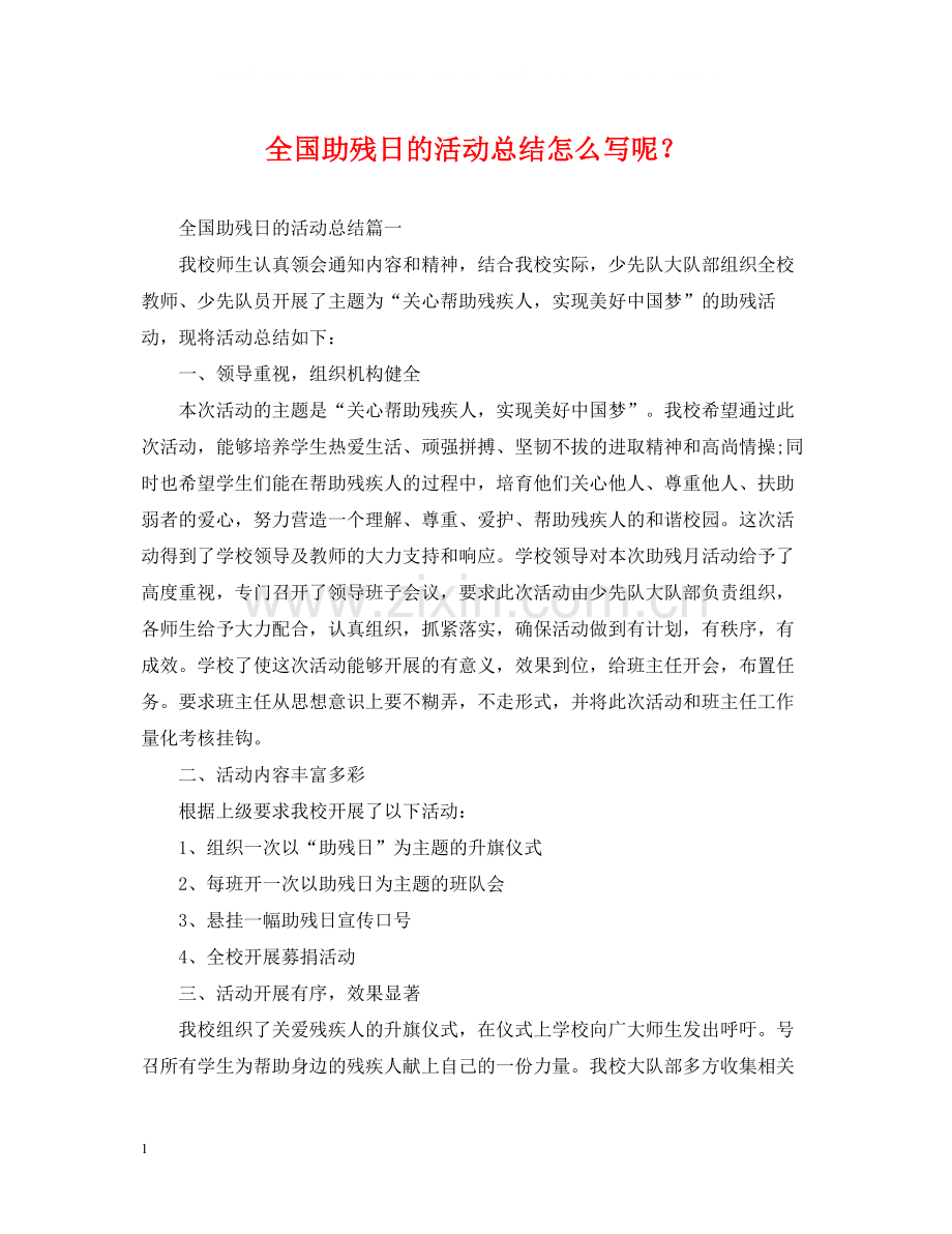 全国助残日的活动总结怎么写呢？.docx_第1页