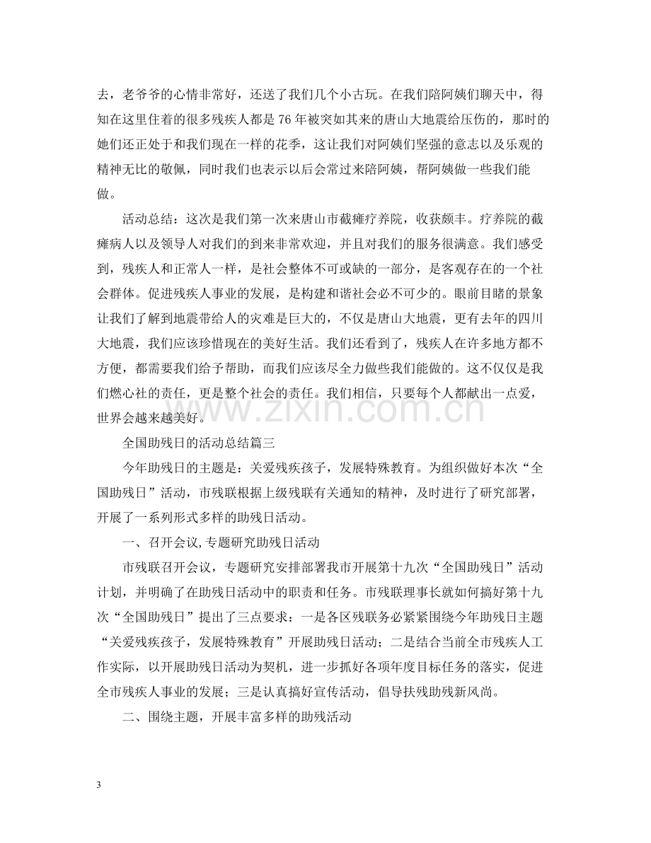 全国助残日的活动总结怎么写呢？.docx_第3页