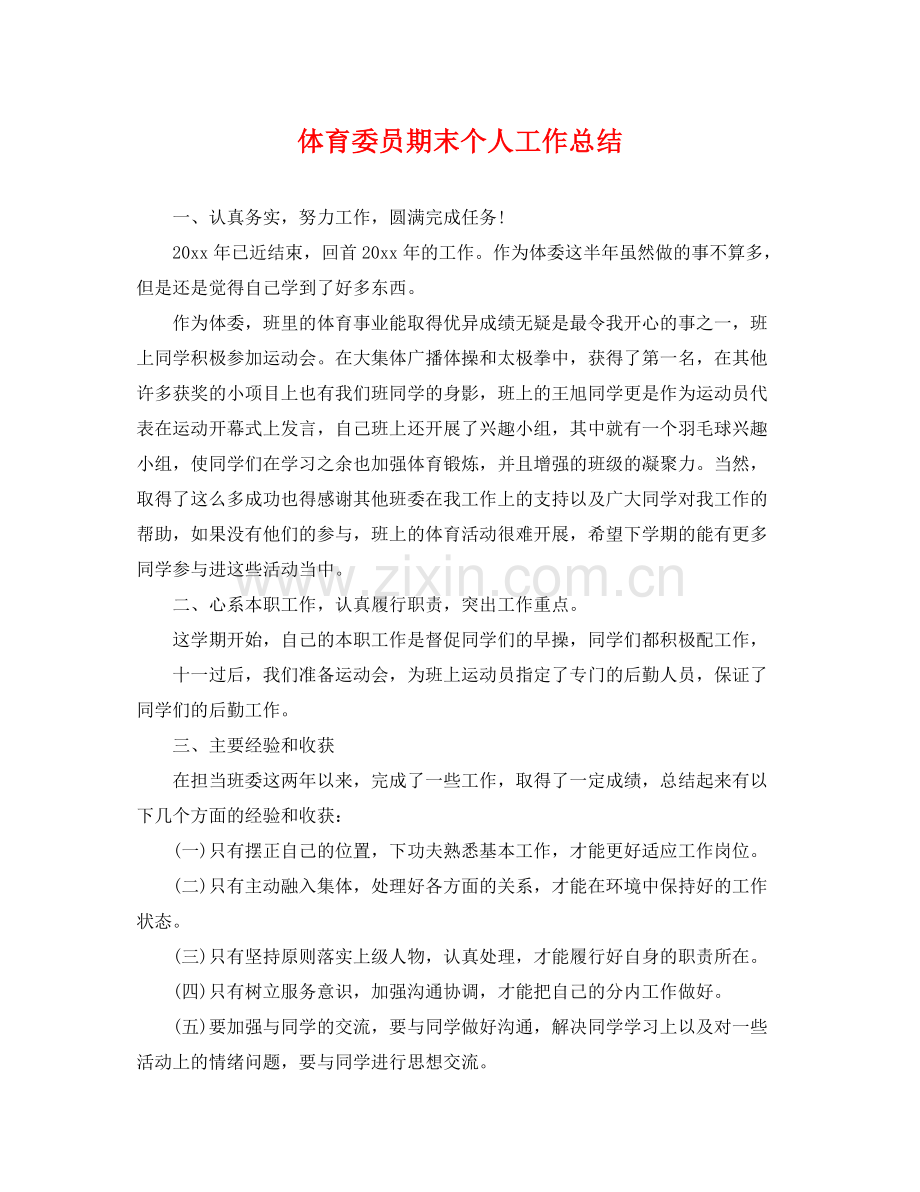 体育委员期末个人工作总结 .docx_第1页