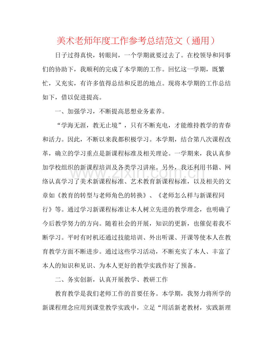 美术教师年度工作参考总结范文（通用）.docx_第1页