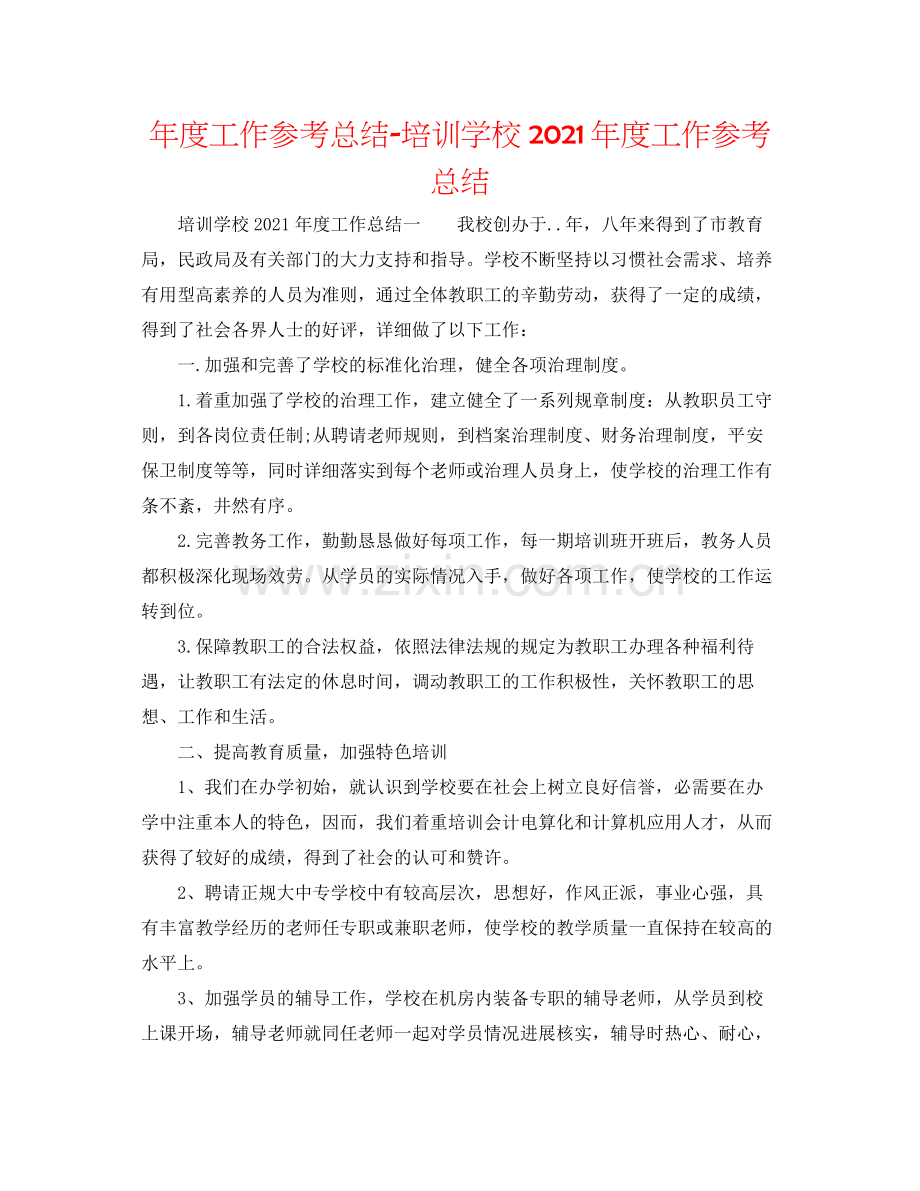 2021年度工作参考总结培训学校年度工作参考总结.docx_第1页