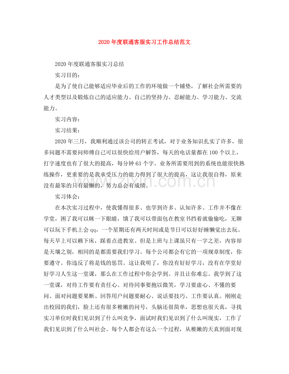 2020年度联通客服实习工作总结范文.docx_第1页