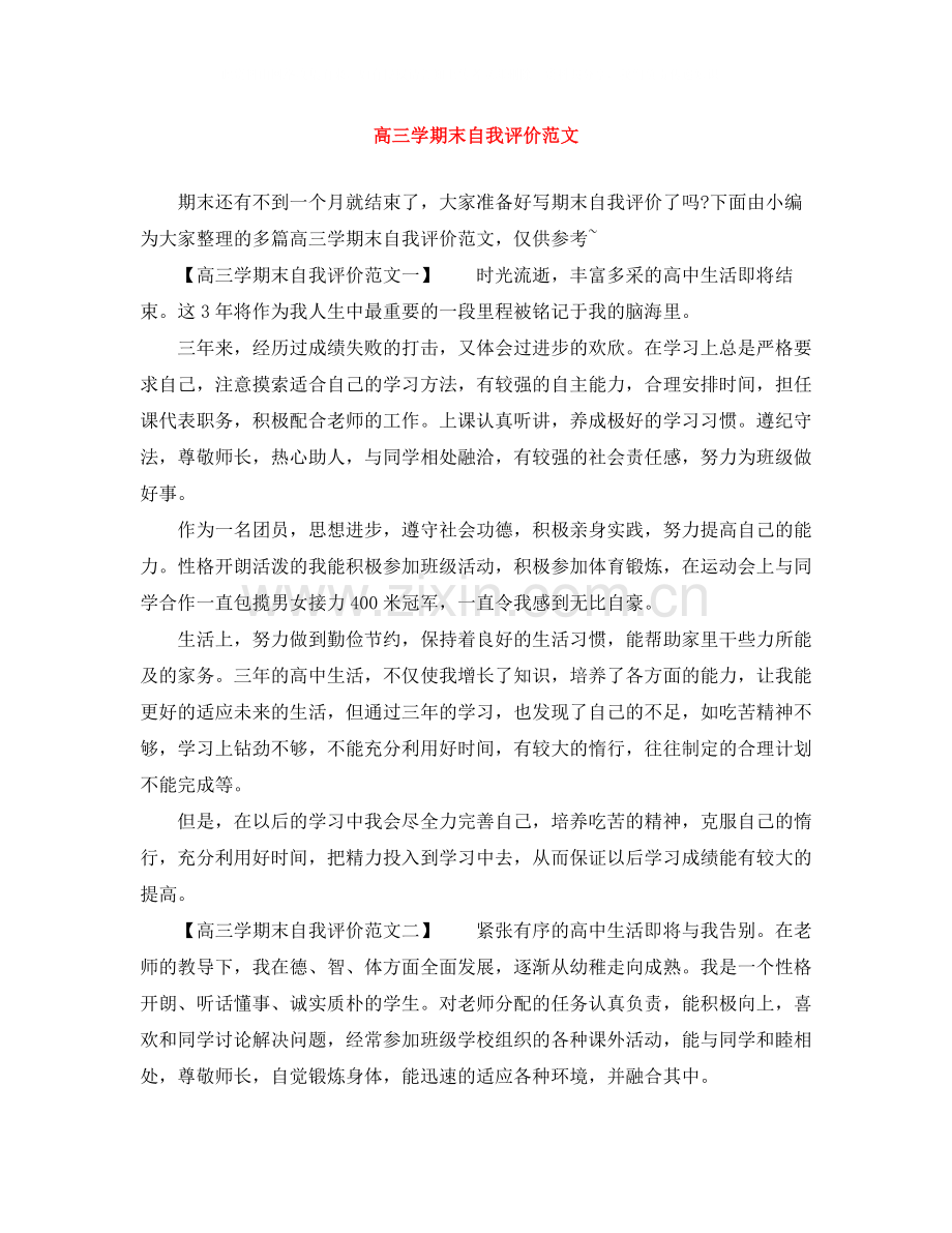 高三学期末自我评价范文.docx_第1页