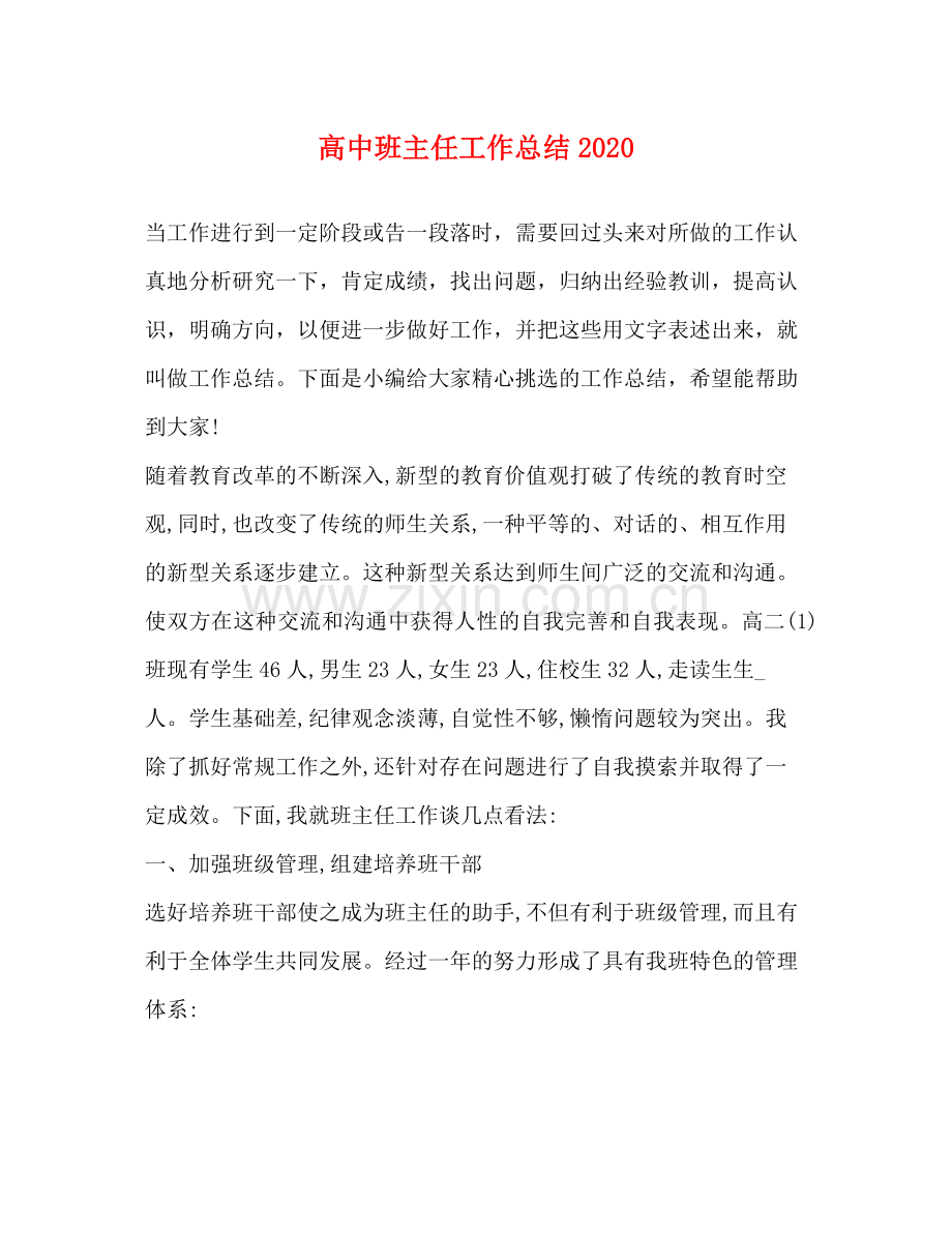 高中班主任工作总结2020 .docx_第1页