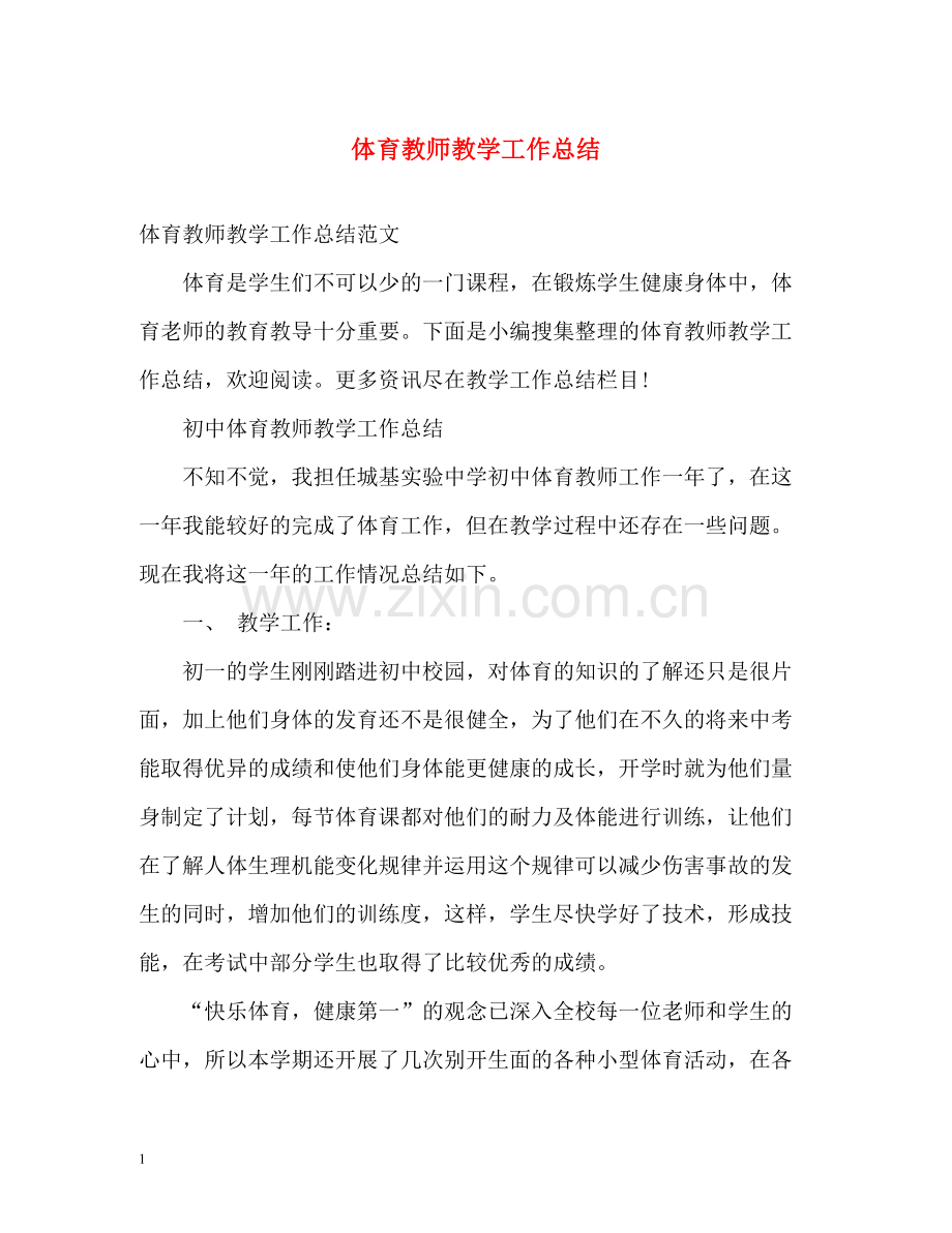 体育教师教学工作总结2.docx_第1页