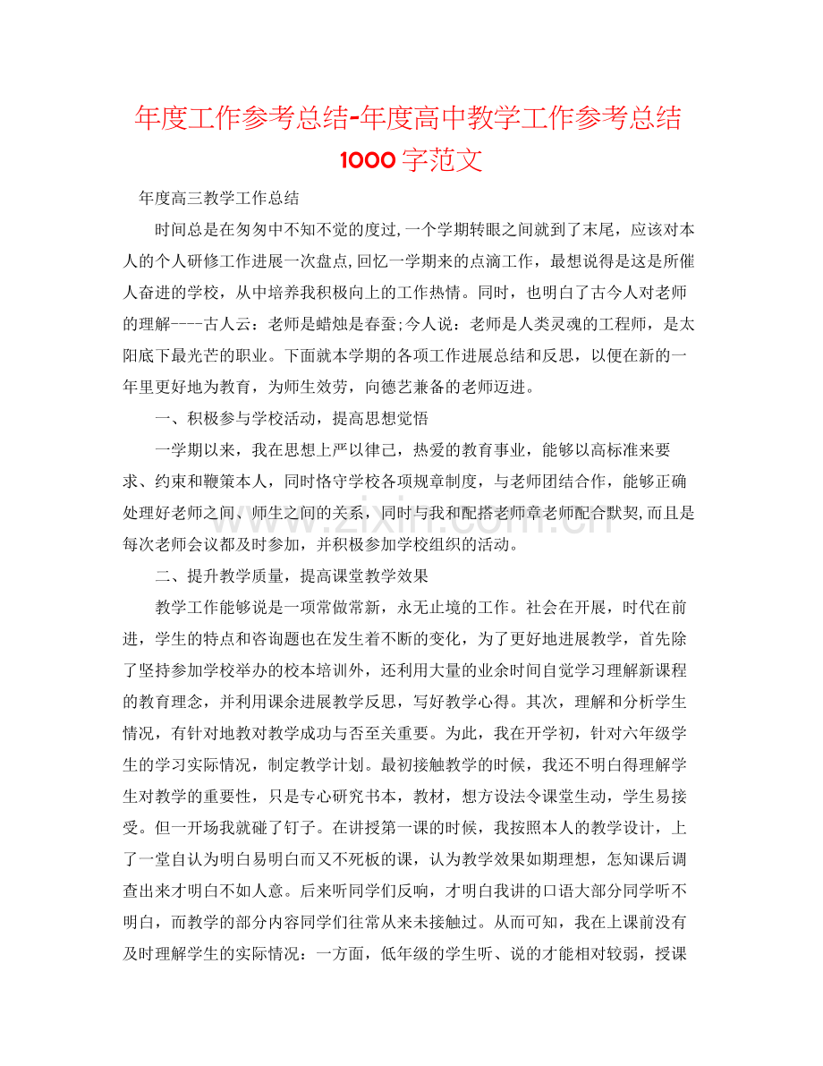 2021年度工作参考总结年度高中教学工作参考总结1000字范文.docx_第1页