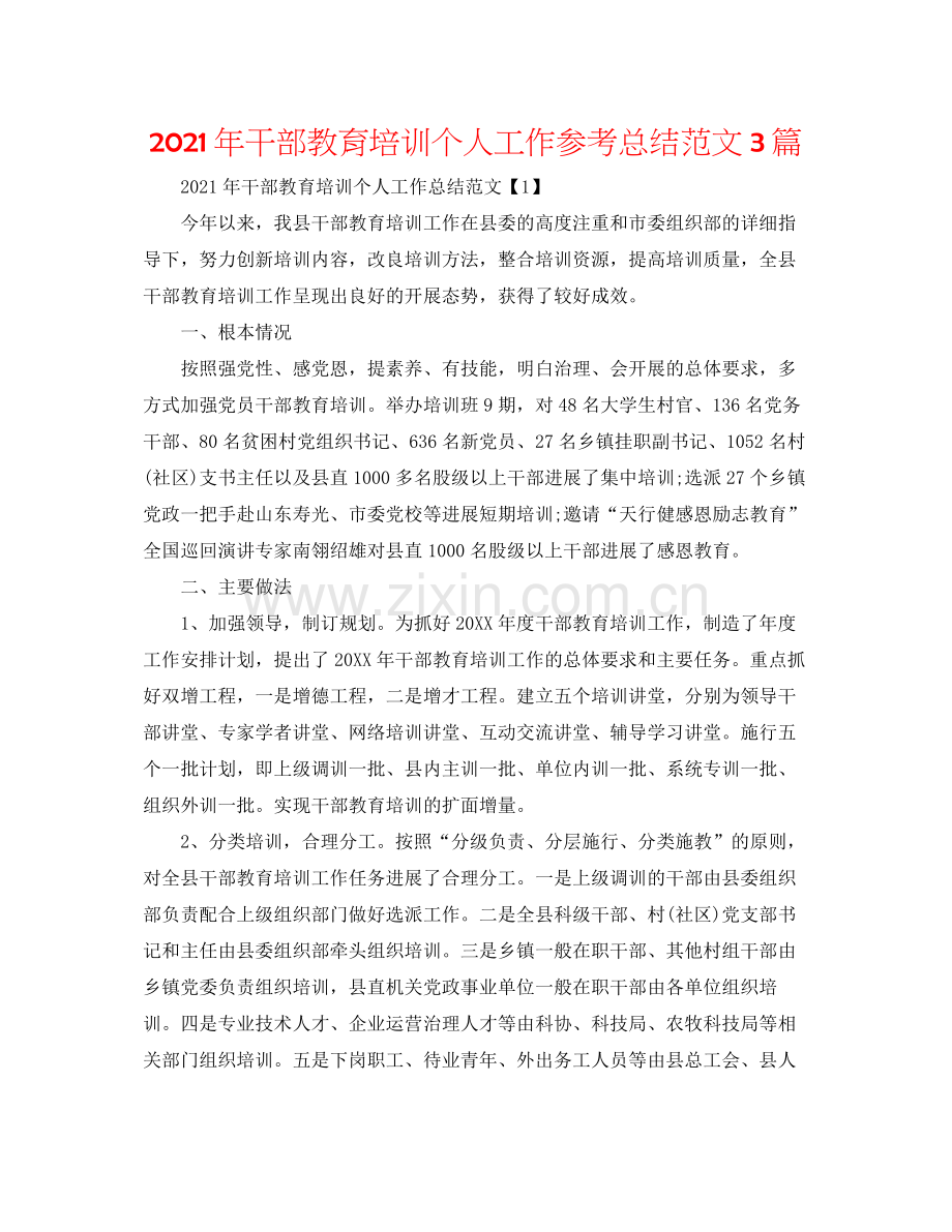 2021年干部教育培训个人工作参考总结范文3篇.docx_第1页