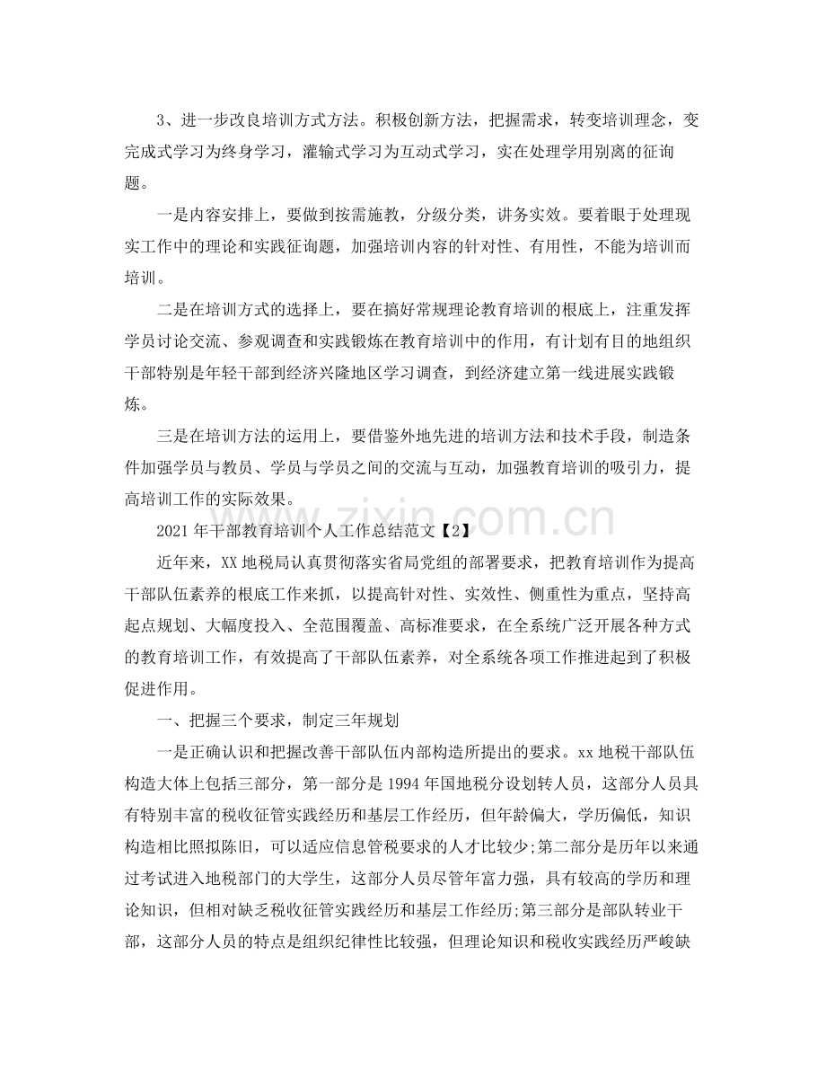 2021年干部教育培训个人工作参考总结范文3篇.docx_第3页