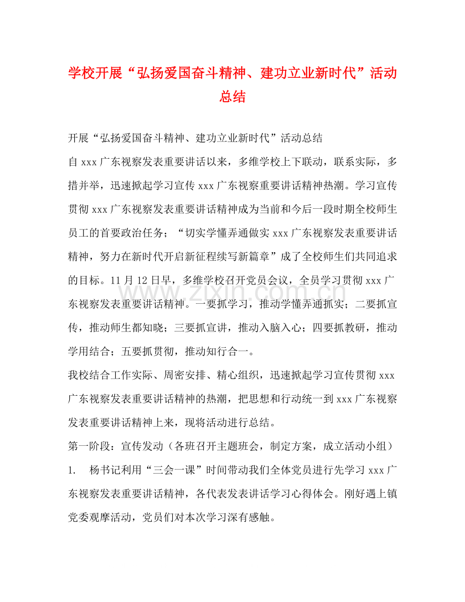 学校开展弘扬爱国奋斗精神建功立业新时代活动总结.docx_第1页