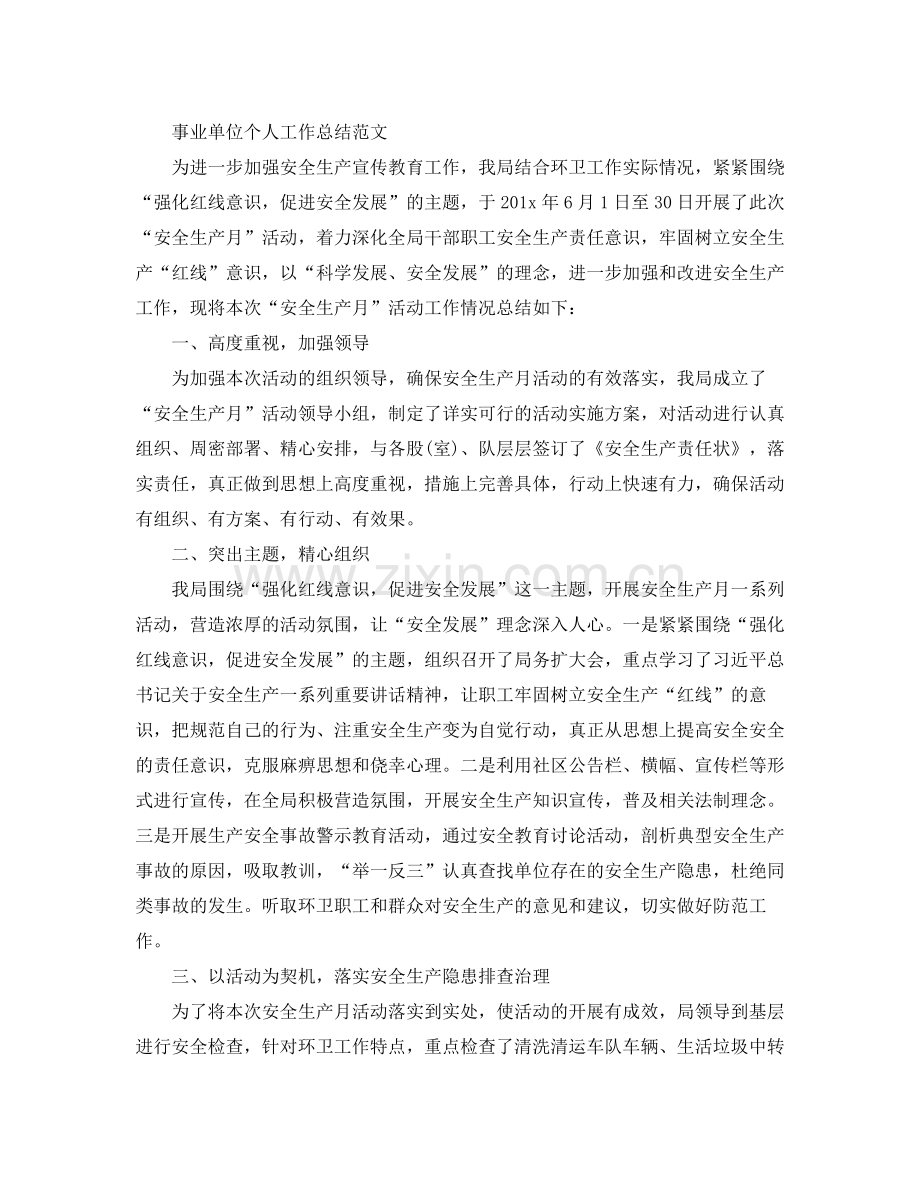 事业单位个人工作总结报告范文.docx_第3页