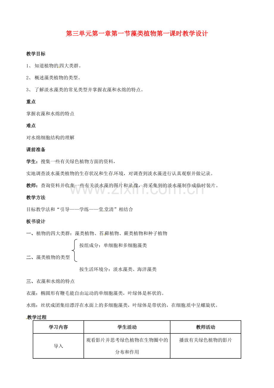 七年级生物上册 第三单元第一章第一节 藻类植物第一课时教学设计 新人教版.doc_第1页