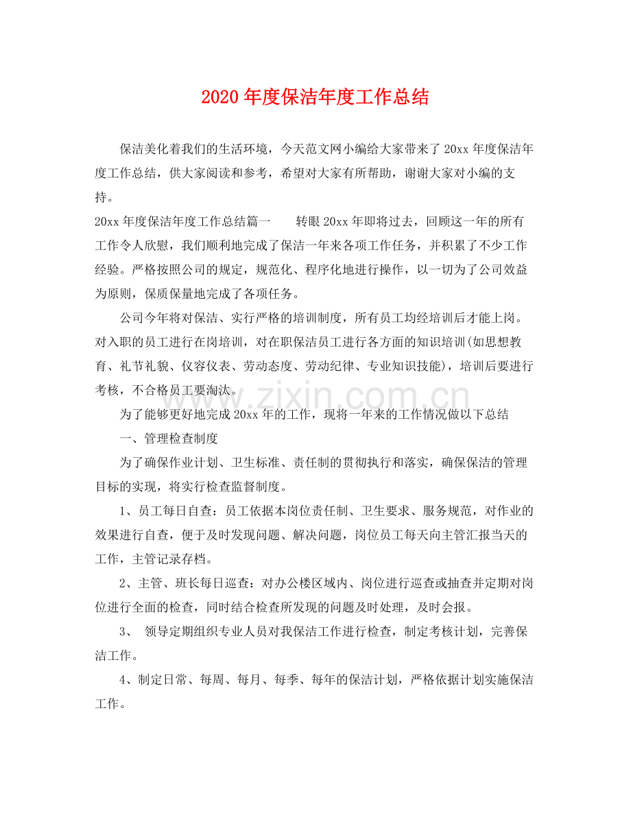 2020年度保洁年度工作总结 .docx_第1页